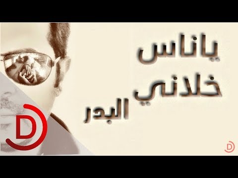يا ناس خلاني البدر