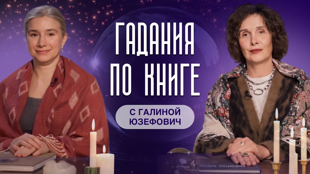 Гадания по книге. С Галиной Юзефович