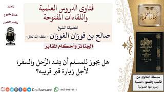 ما حكم شد الرحال والسفر لزيارة القبور؟ لمعالي الشيخ صالح الفوزان image