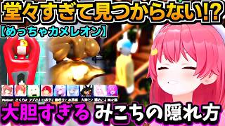 【ホロライブ切り抜き】堂々しすぎて見つからない!?　大胆すぎるみこちの隠れ方w　ホロメン9人でめっちゃカメレオン♪【ホロライブ/さくらみこ】