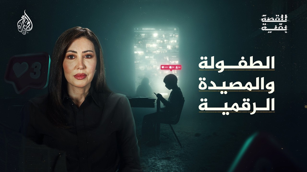 للقصة بقية - الطفولة والمصيدة الرقمية