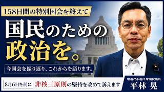 国民のための政治を。158日間の特別国会を終えて【衆議院議員 平林晃】
