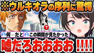 【 BLEACH 】完全に予想外だった「ウルキオラの序列」に驚きを隠せないスバルと一護ｗ【大空スバル/ホロライブ/切り抜き/Vtuber】※ネタバレあり