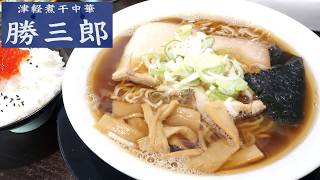 【青森ラーメン】「津軽煮干中華 勝三郎」中華そば すじこめし【青森朝ラー！】
