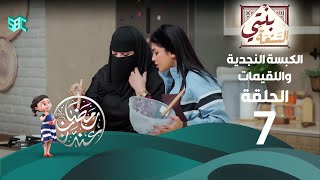 برنامج بنتي السنعة الحلقة 7 الكبسة النجدية واللقيمات