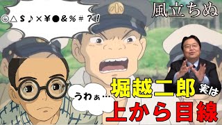 【風立ちぬ⑲】実は堀越二郎は上から目線だった。それがわかるシーン【岡田斗司夫切り抜き】