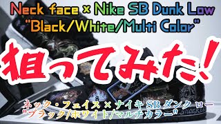 2022/11/03発売Neck face × Nike SB Dunk Low "Black/White/Multi Color"を狙ってみた！