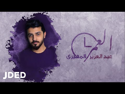 العمر عبدالعزيز المهيري