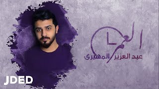 كلمات اغنية العمر عبدالعزيز المهيري