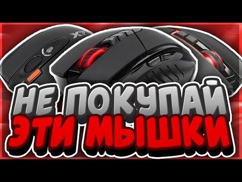 ТОП 5 ХУДШИХ МЫШЕК КОТОРЫЕ НЕЛЬЗЯ ПОКУПАТЬ | ХУДШИЕ МЫШКИ ДЛЯ ПВП | BLOODY УЖАСНАЯ МЫШКА