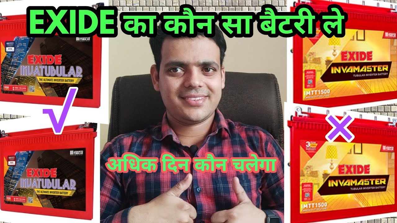 EXIDE INVATUBULAR VS EXIDE INVAMASTER BATTERY WHICH IS BEST! कौन सा खरीदें!