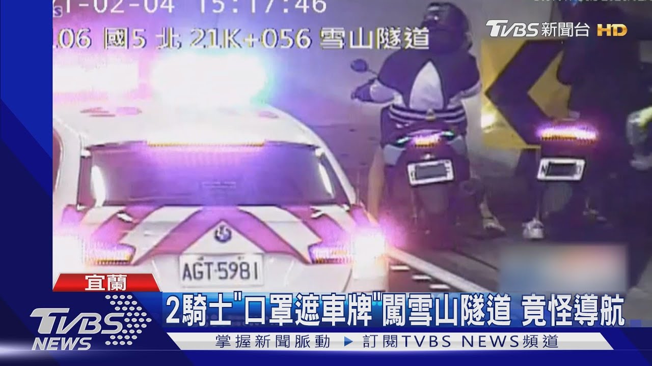 2騎士「口罩遮車牌」闖雪山隧道 竟怪導航