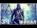 Assassin's Creed: Unity. #34: ФИНАЛ. 