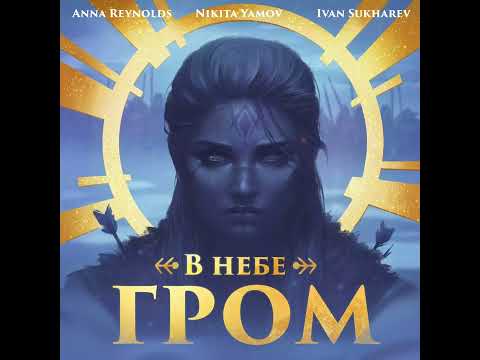 Настоящий враг - Nikita Yamov, Anna Reynolds, Ivan Sukharev