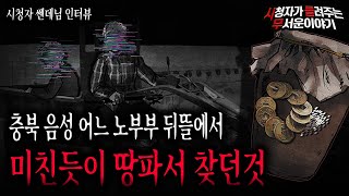 Download lagu 【무서운이야기 실화】 충북 음성 시골 어느 노 부부가 뒤뜰에서 땅 파면서 미친듯이 찾던 것ㅣ쎈데님 사연ㅣ돌비공포라디오ㅣ괴담ㅣ미스테리 인터뷰ㅣ시청자 사연ㅣ공포툰ㅣ오싹툰 mp3