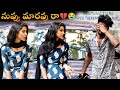 నువ్వు మారవు రా BreakUp Pranks In Telugu Love Failure Videos Telugu Lucky 