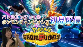 【YouTube&Twitch配信】初見プレイ_エンジョイ勢でもチャンピオンズを楽しみたい！【Pokémon Champions】