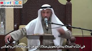 923 - في أثناء الصلاة يمكن تحويل صلاة الخوف إلى صلاة الآمن والعكس - عثمان الخميس - دليل الطالب