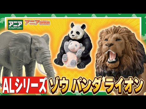 【アニア研究所】#5「ライオンが大きくなった!?　ALシリーズ動物編！！」【タカラトミー】