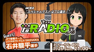 【とぅーらじ】ゲストはプロ選手！【7月 #09】