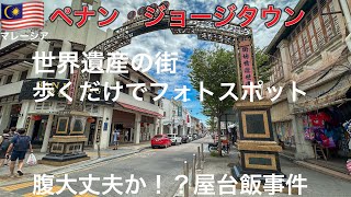 To Georgetown, Penang — Walking through the crossroads of Asia and a multicultural city with a Wo...