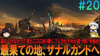 ファイナルファンタジー10 #20 昔の記憶を頼りにプレイ【FF10】【FFX】【ネタバレ】【ゆっくり実況】