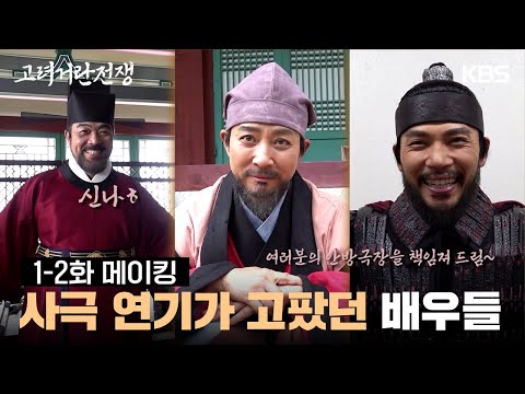 [메이킹] 여기 대하드라마 촬영장 분위기 맞나요😲!? 화기애애하고 서로를 격려하고 다독여 주는 1-2회 촬영장 비하인드🌟 [고려 거란 전쟁] | KBS 방송