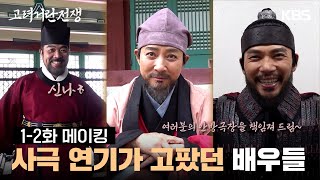 [메이킹] 여기 대하드라마 촬영장 분위기 맞나요😲!? 화기애애하고 서로를 격려하고 다독여 주는 1-2회 촬영장 비하인드🌟 [고려 거란 전쟁] | KBS 방송