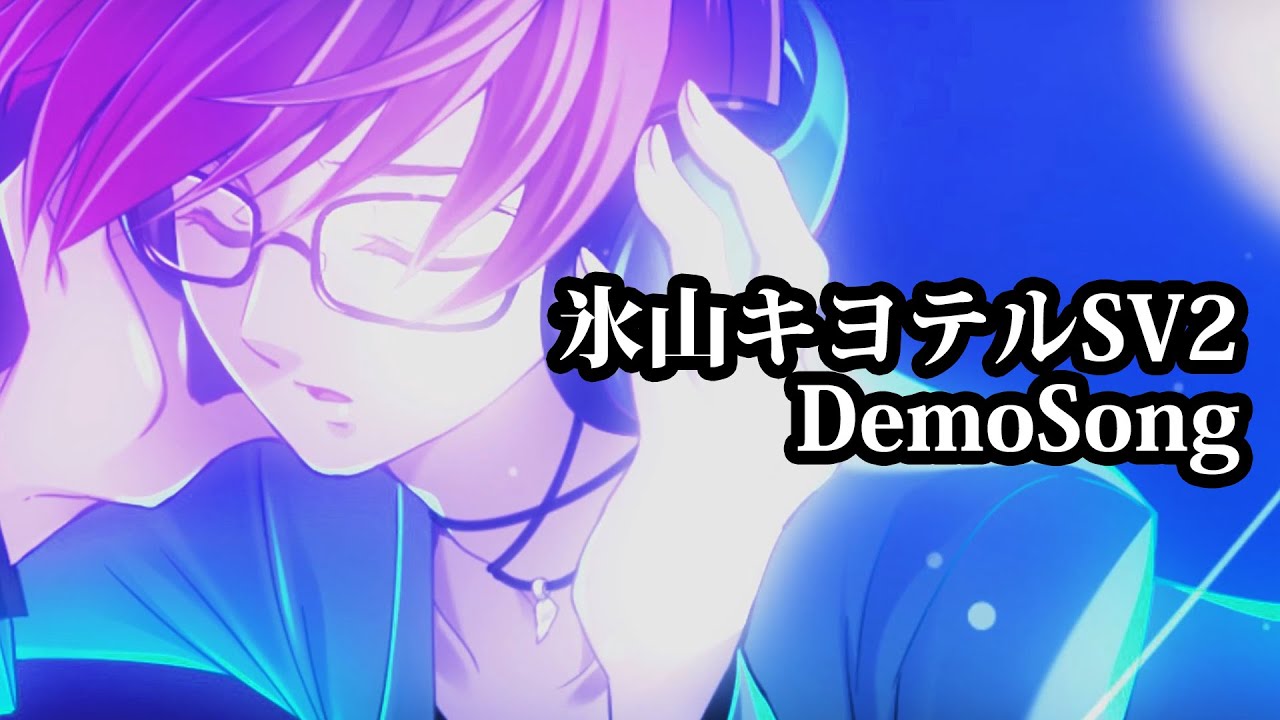 Synthesizer V AI 氷山キヨテル「夜の戸開く」