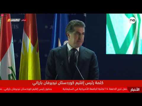 فيديو | كلمة رئيس إقليم كوردستان نيجيرفان بارزاني خلال حفل تخرج طلبة الجامعة الأميركية في السليمانية