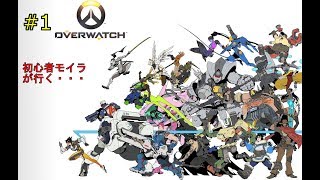 #1【一人実況】 Over watch 初心者モイラいきまーす！やばいの連発！ww