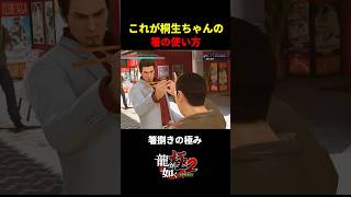 これが桐生ちゃんの箸の使い方ｗ