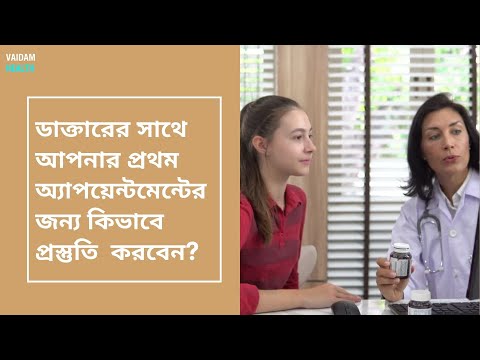 ডাক্তারের সাথে আপনার প্রথম অ্যাপয়েন্টমেন্ট এর জন্য কিভাবে প্রস্তুতি নেবেন ?