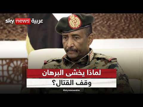 فيديو | مساع لإقرار هدنة في السودان.. ما الذي يخشاه الجيش من وقف القتال؟ | #الظهيرة