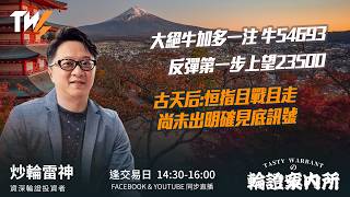 大絕牛加多一注 牛54693 反彈第一步上望23500 古天后:恒指且戰且走 尚未出明確見底訊號 ｜雷神 Lino｜Tasty Warrants 2026-06-26