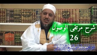 شرح مرتقى الوصول إلى الضروري من الأصول لابن عاصم ll 26 ll الشيخ محمد محمود الشنقيطي image