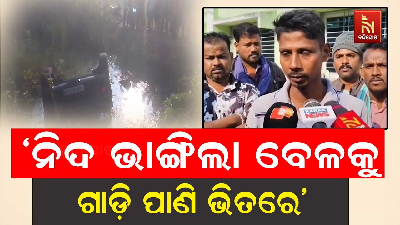 Car Plunges Into Pond After Losing Control in Ganjam, Aska | ଭାରସାମ୍ୟ ହରାଇ ପୋଖରୀ ଭିତରକୁ ପ