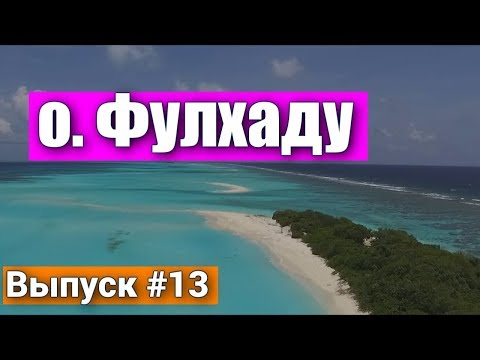 Самый лучший пляж в мире на Мальдивах на Острове Фулхаду - Fulhadhoo. Плюсы и Минусы Мальдив