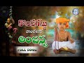 KONDAGATTU KONDALATA HANUMAN NEW FOLK SONG