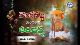 Download lagu KONDAGATTU KONDALATA || HANUMAN NEW FOLK SONG|| mp3 Download lagu KONDAGATTU KONDALATA || HANUMAN NEW FOLK SONG|| mp3