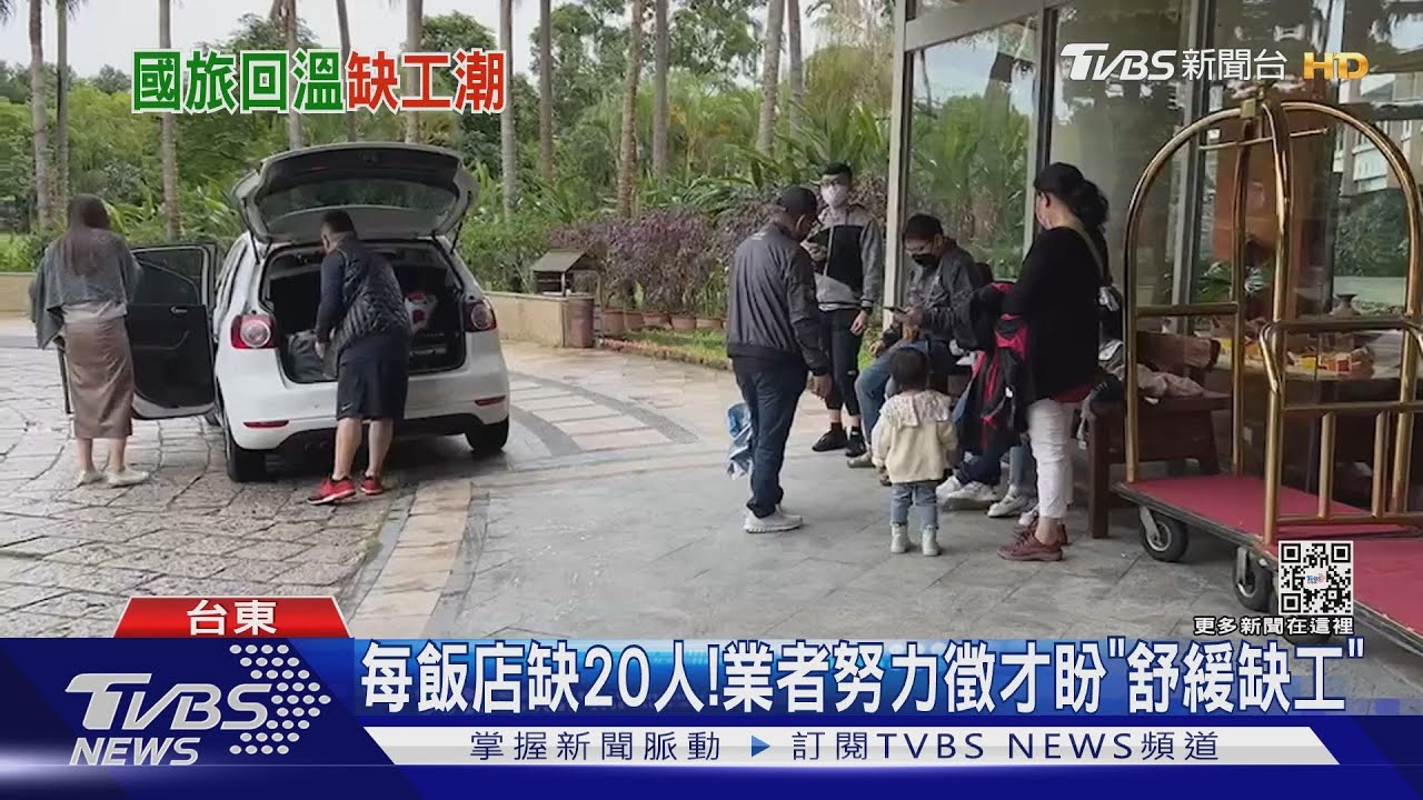 沒人來應徵！觀光業「缺工」　憂影響服務品質