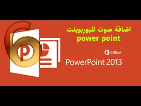 أفضل طريقة لاضافة صوت للبوربوينت power point