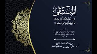 أ.د. علي الشبل | شرح منتقى الأخبار "صوتي" (52) image