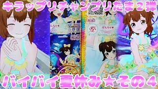 #prichan キラッとプリチャンプリたま２弾～バイバイ夏休み★その４～