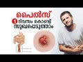 പൈൽസ് ഒരു ദിവസം കൊണ്ട് സുഖപ്പെടുത്താ