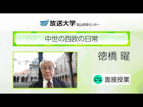 中世の西欧の日常（富山学習センター）／徳橋　曜（富山大学　教授）