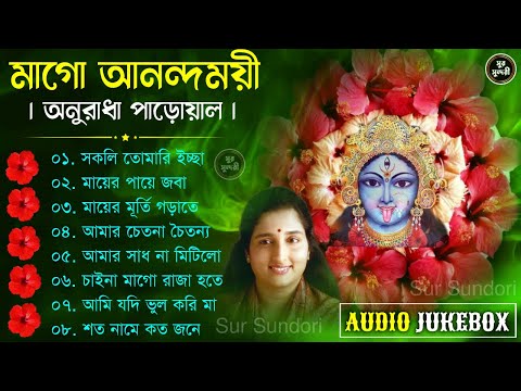 Shyama Sangeet - Anuradha Paudwal | অনুরাধা পাড়োয়ালের সেরা ১০টি শ্যামা সঙ্গীত | শ্যামা মা কি আমার