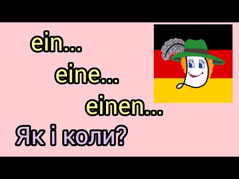 Урок 19. Ein, eine, einen - який вибрати?