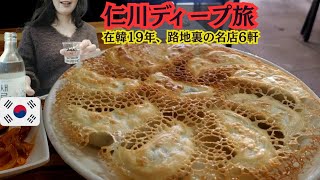 【仁川ディープ旅】路地裏に潜む極上の6軒。地元の食通が愛する「本物の味」とは…