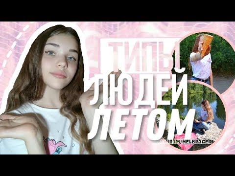Типы людей летом II ALENA ZHDANOVA